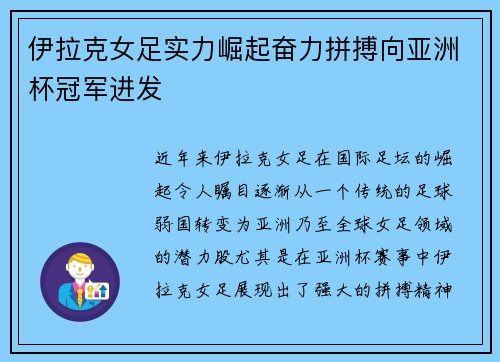 伊拉克女足实力崛起奋力拼搏向亚洲杯冠军进发