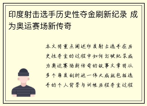 印度射击选手历史性夺金刷新纪录 成为奥运赛场新传奇