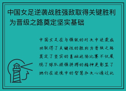 中国女足逆袭战胜强敌取得关键胜利 为晋级之路奠定坚实基础