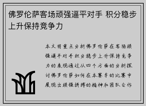 佛罗伦萨客场顽强逼平对手 积分稳步上升保持竞争力