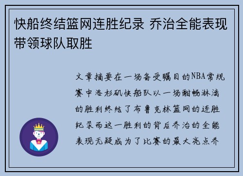 快船终结篮网连胜纪录 乔治全能表现带领球队取胜