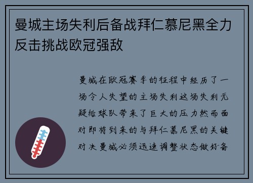 曼城主场失利后备战拜仁慕尼黑全力反击挑战欧冠强敌