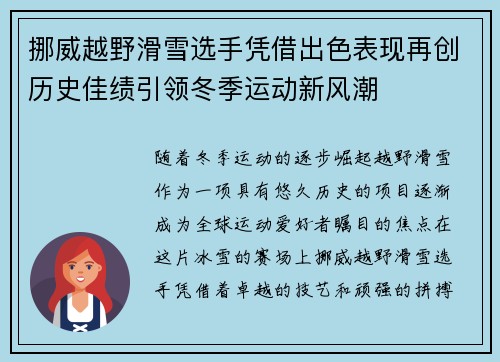 挪威越野滑雪选手凭借出色表现再创历史佳绩引领冬季运动新风潮