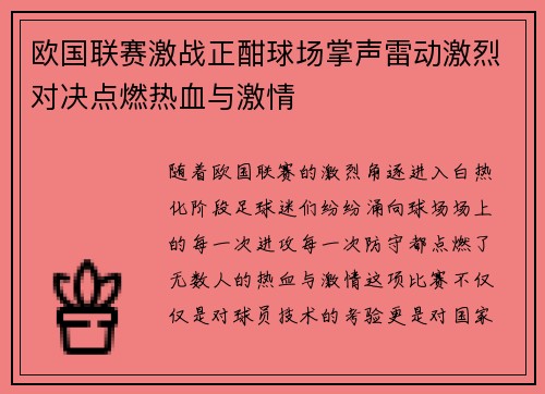 欧国联赛激战正酣球场掌声雷动激烈对决点燃热血与激情