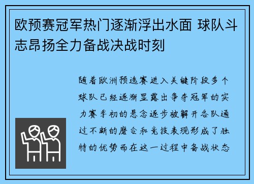 欧预赛冠军热门逐渐浮出水面 球队斗志昂扬全力备战决战时刻