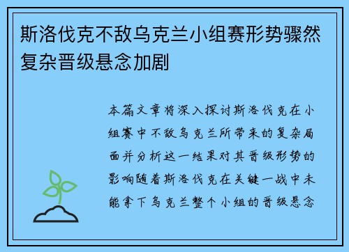 斯洛伐克不敌乌克兰小组赛形势骤然复杂晋级悬念加剧