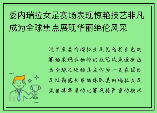 委内瑞拉女足赛场表现惊艳技艺非凡成为全球焦点展现华丽绝伦风采