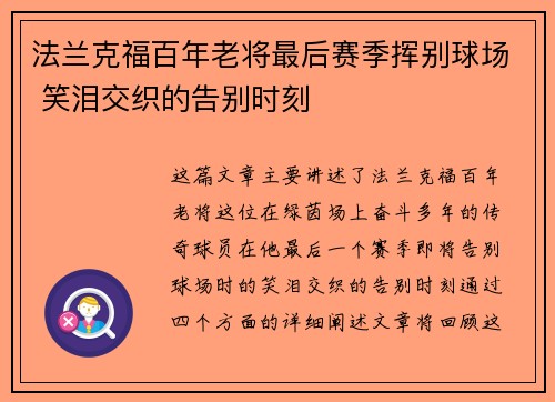 法兰克福百年老将最后赛季挥别球场 笑泪交织的告别时刻