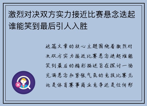 激烈对决双方实力接近比赛悬念迭起谁能笑到最后引人入胜