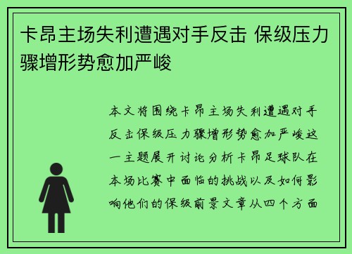 卡昂主场失利遭遇对手反击 保级压力骤增形势愈加严峻