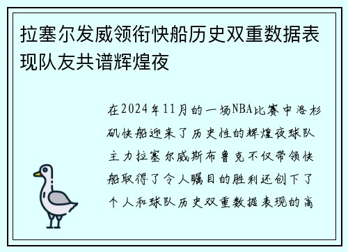 拉塞尔发威领衔快船历史双重数据表现队友共谱辉煌夜