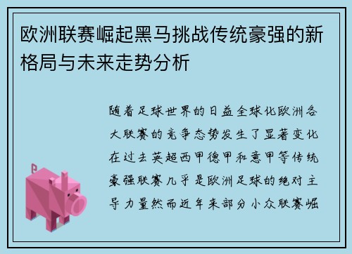 欧洲联赛崛起黑马挑战传统豪强的新格局与未来走势分析