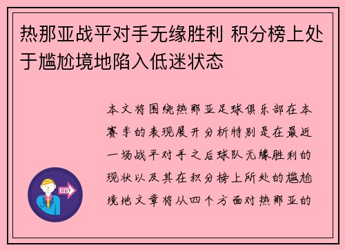 热那亚战平对手无缘胜利 积分榜上处于尴尬境地陷入低迷状态
