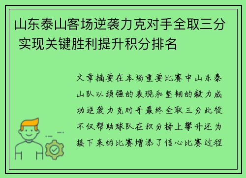山东泰山客场逆袭力克对手全取三分 实现关键胜利提升积分排名