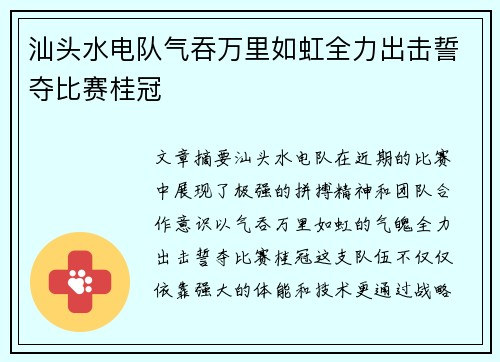 汕头水电队气吞万里如虹全力出击誓夺比赛桂冠