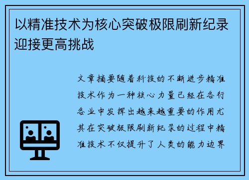 以精准技术为核心突破极限刷新纪录迎接更高挑战