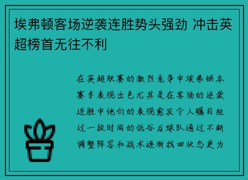 埃弗顿客场逆袭连胜势头强劲 冲击英超榜首无往不利