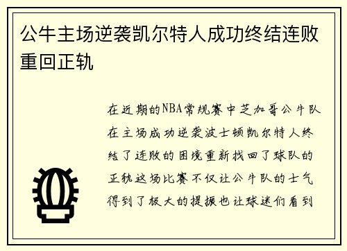公牛主场逆袭凯尔特人成功终结连败重回正轨
