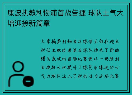 康波执教利物浦首战告捷 球队士气大增迎接新篇章
