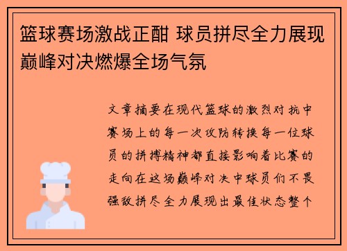 篮球赛场激战正酣 球员拼尽全力展现巅峰对决燃爆全场气氛