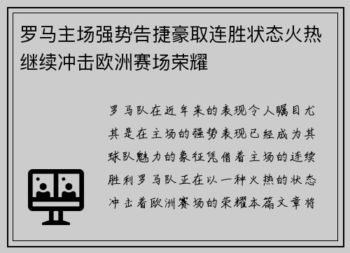 罗马主场强势告捷豪取连胜状态火热继续冲击欧洲赛场荣耀