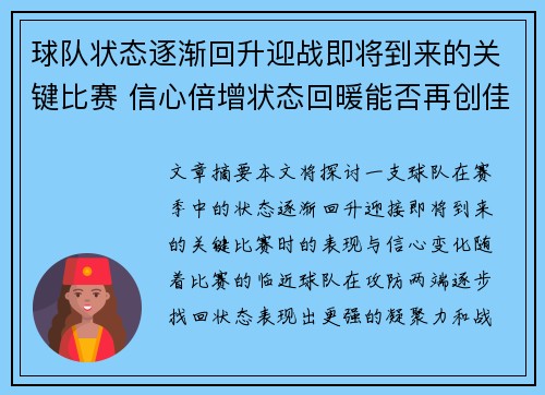 球队状态逐渐回升迎战即将到来的关键比赛 信心倍增状态回暖能否再创佳绩