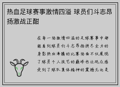 热血足球赛事激情四溢 球员们斗志昂扬激战正酣