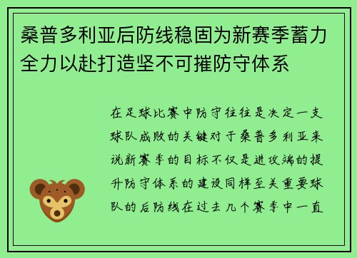 桑普多利亚后防线稳固为新赛季蓄力全力以赴打造坚不可摧防守体系