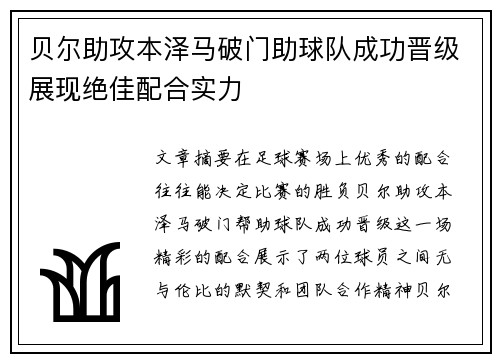 贝尔助攻本泽马破门助球队成功晋级展现绝佳配合实力