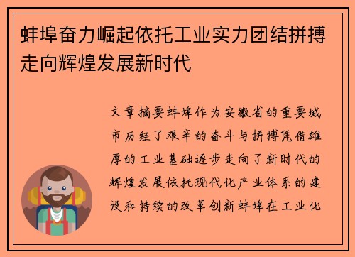蚌埠奋力崛起依托工业实力团结拼搏走向辉煌发展新时代