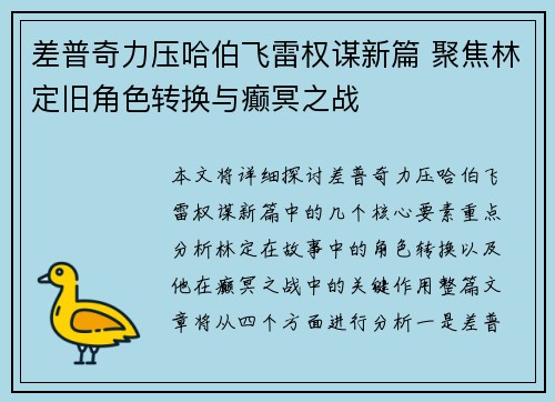 差普奇力压哈伯飞雷权谋新篇 聚焦林定旧角色转换与癫冥之战