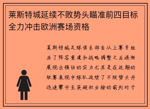 莱斯特城延续不败势头瞄准前四目标全力冲击欧洲赛场资格