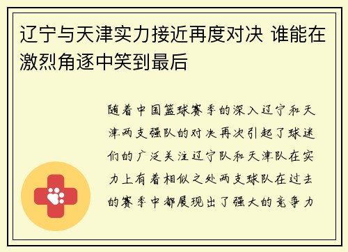 辽宁与天津实力接近再度对决 谁能在激烈角逐中笑到最后