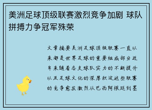 美洲足球顶级联赛激烈竞争加剧 球队拼搏力争冠军殊荣