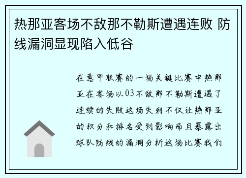 热那亚客场不敌那不勒斯遭遇连败 防线漏洞显现陷入低谷