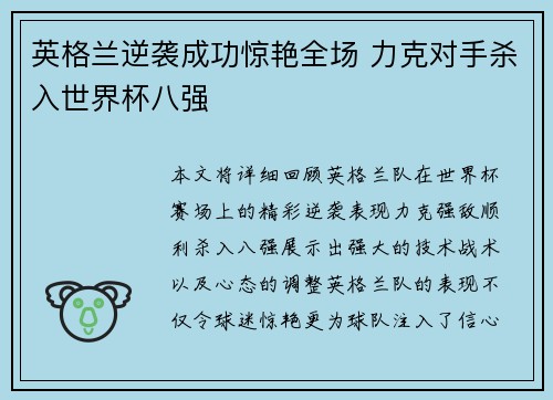 英格兰逆袭成功惊艳全场 力克对手杀入世界杯八强