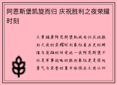 阿恩斯堡凯旋而归 庆祝胜利之夜荣耀时刻