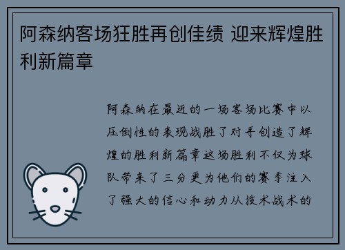 阿森纳客场狂胜再创佳绩 迎来辉煌胜利新篇章