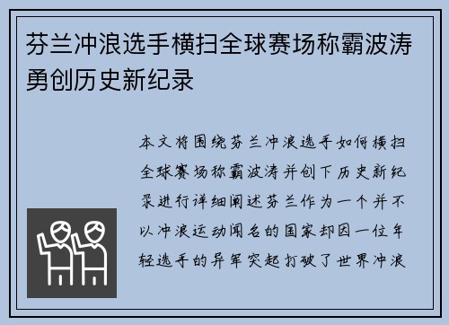 芬兰冲浪选手横扫全球赛场称霸波涛勇创历史新纪录