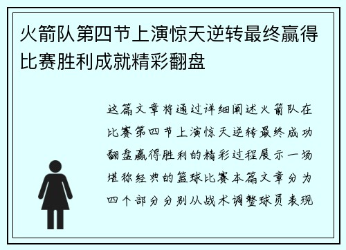 火箭队第四节上演惊天逆转最终赢得比赛胜利成就精彩翻盘