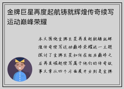 金牌巨星再度起航铸就辉煌传奇续写运动巅峰荣耀