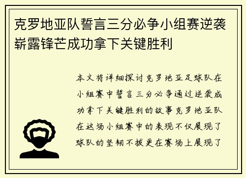 克罗地亚队誓言三分必争小组赛逆袭崭露锋芒成功拿下关键胜利