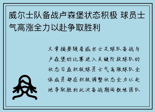 威尔士队备战卢森堡状态积极 球员士气高涨全力以赴争取胜利