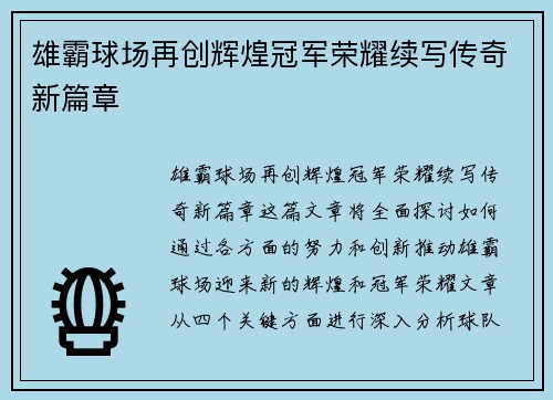 雄霸球场再创辉煌冠军荣耀续写传奇新篇章