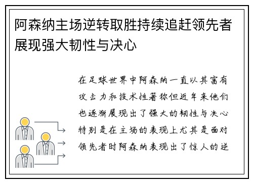 阿森纳主场逆转取胜持续追赶领先者展现强大韧性与决心