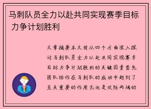 马刺队员全力以赴共同实现赛季目标 力争计划胜利