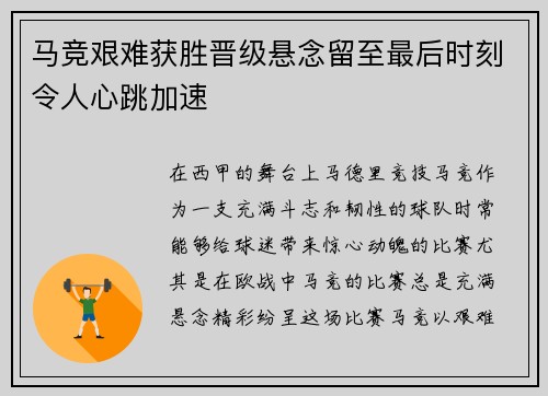 马竞艰难获胜晋级悬念留至最后时刻令人心跳加速