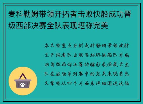 麦科勒姆带领开拓者击败快船成功晋级西部决赛全队表现堪称完美