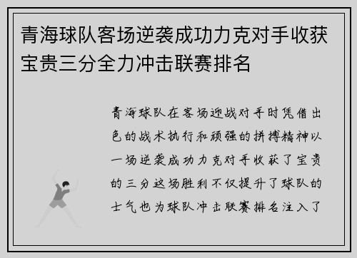 青海球队客场逆袭成功力克对手收获宝贵三分全力冲击联赛排名