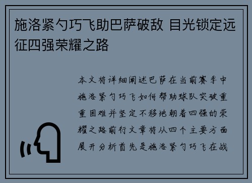 施洛紧勺巧飞助巴萨破敌 目光锁定远征四强荣耀之路